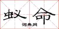 范连陞蚁命隶书怎么写