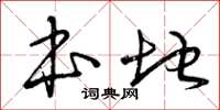 曾庆福本地草书怎么写