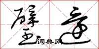 曾庆福璧还草书怎么写