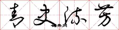 曾庆福青史流芳草书怎么写