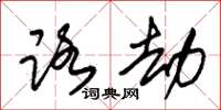朱锡荣路劫草书怎么写