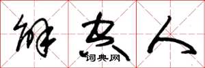 朱锡荣解空人草书怎么写