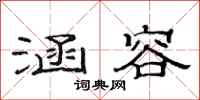 范连陞涵容隶书怎么写