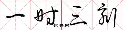 曾庆福一时三刻草书怎么写