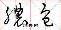 曾庆福脓包草书怎么写