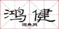 范连陞鸿健隶书怎么写