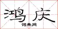 范连陞鸿庆隶书怎么写