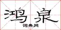 范连陞鸿泉隶书怎么写
