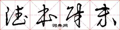曾庆福德本财末草书怎么写