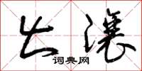 曾庆福出让草书怎么写