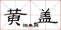 范连陞黄盖隶书怎么写