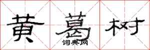 范连陞黄葛树隶书怎么写