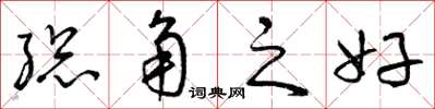 曾庆福总角之好草书怎么写