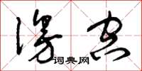 曾庆福漫空草书怎么写