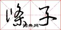 曾庆福条子草书怎么写
