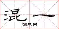 范连陞混一隶书怎么写