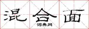 范连陞混合面隶书怎么写