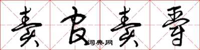 曾庆福卖官卖爵草书怎么写