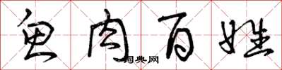 曾庆福鱼肉百姓草书怎么写