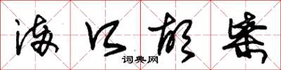 朱锡荣满口胡柴草书怎么写
