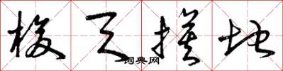 曾庆福梭天摸地草书怎么写