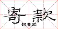 范连陞寄款隶书怎么写