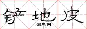 范连陞铲地皮隶书怎么写