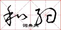 曾庆福和约草书怎么写
