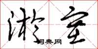 曾庆福淤塞草书怎么写