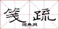 范连陞笺疏隶书怎么写