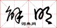 朱锡荣解明草书怎么写