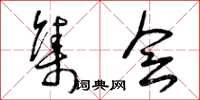 曾庆福集会草书怎么写
