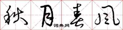 曾庆福秋月春风草书怎么写