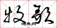 曾庆福牧歌草书怎么写