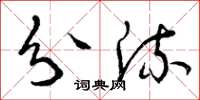 曾庆福分流草书怎么写