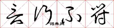 曾庆福言行不符草书怎么写