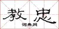 范连陞教忠隶书怎么写