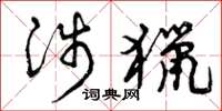 曾庆福涉猎草书怎么写