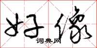 曾庆福好像草书怎么写