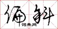 曾庆福偏斜草书怎么写