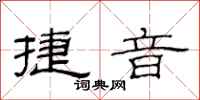 范连陞捷音隶书怎么写