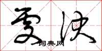 曾庆福处决草书怎么写