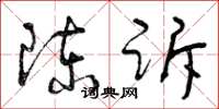 曾庆福陈诉草书怎么写