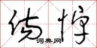 曾庆福伤悼草书怎么写