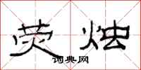 范连陞荧烛隶书怎么写
