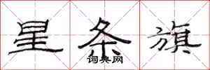 范连陞星条旗隶书怎么写