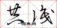 曾庆福共识草书怎么写