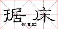 范连陞据床隶书怎么写