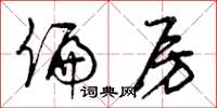 曾庆福偏房草书怎么写