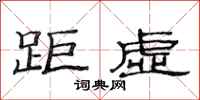 范连陞距虚隶书怎么写